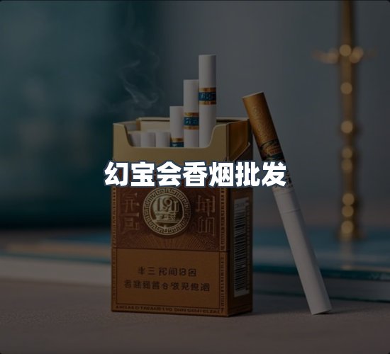 关于幻宝会香烟批发